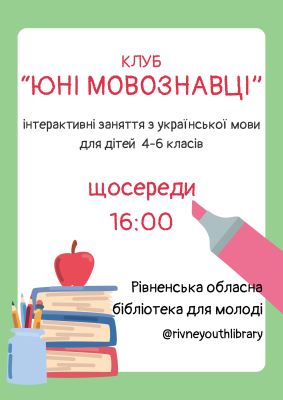 Юні мовознавці