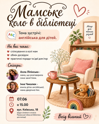 Мамське коло в бібліотеці